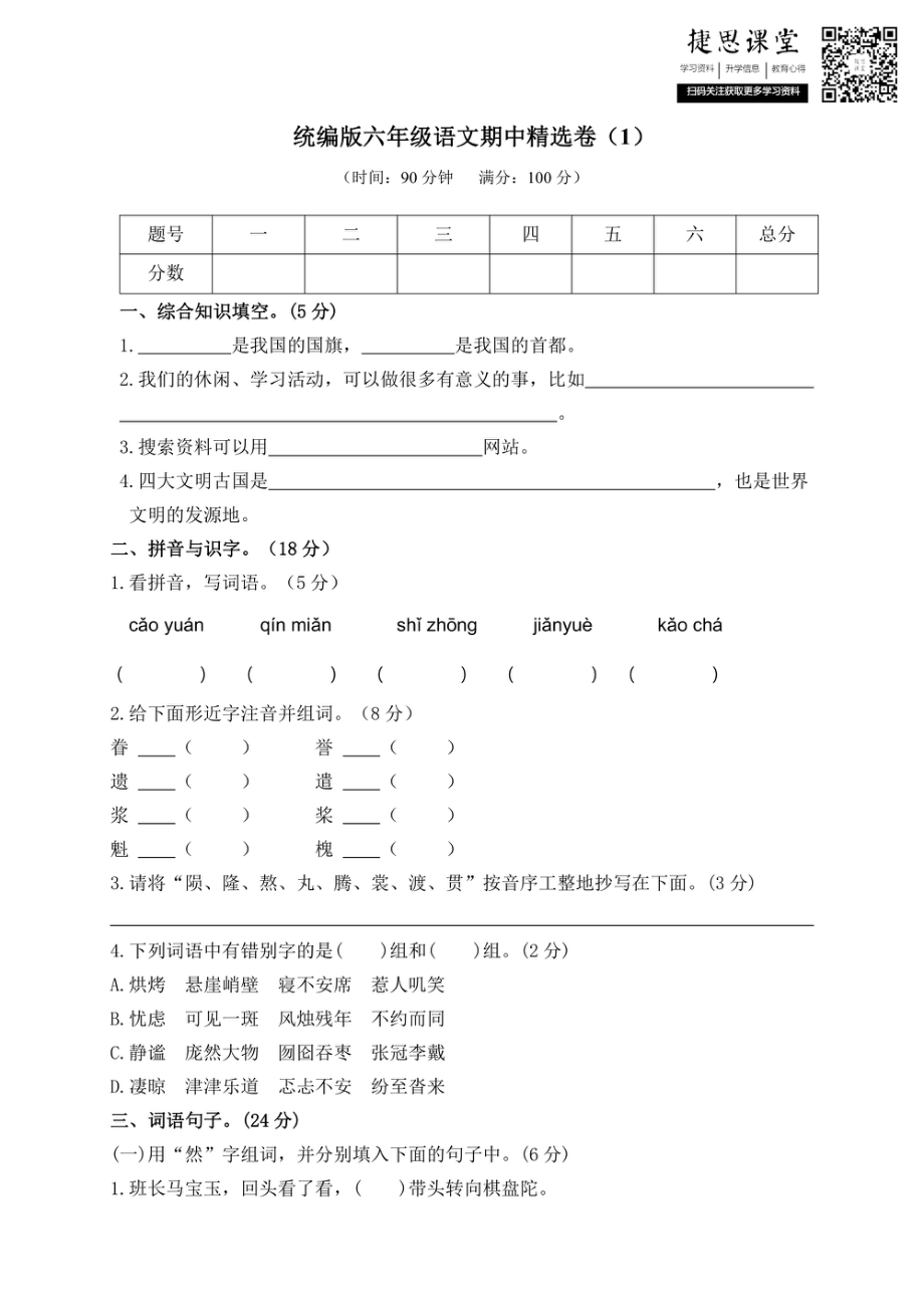 六年级上册语文部编版期中精选卷（1）（含答案）.pdf_第1页