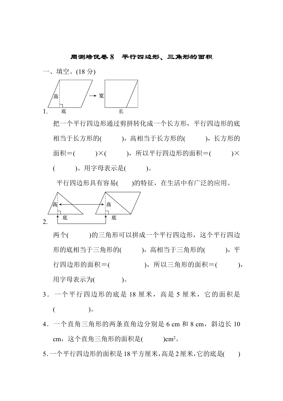 周测培优卷8　平行四边形、三角形的面积.docx_第1页