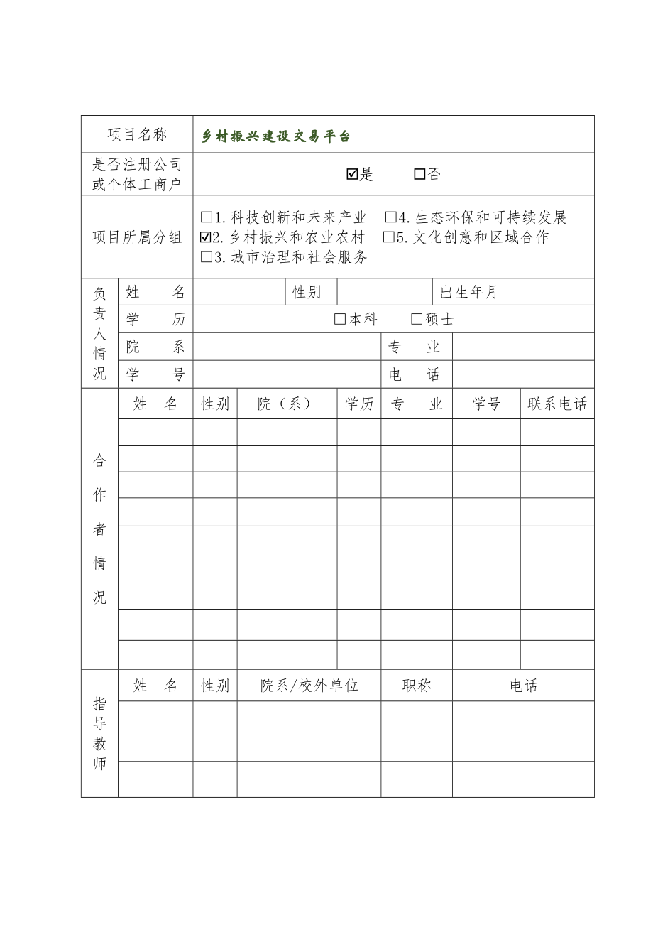 附件1 参赛项目申报书.docx_第3页