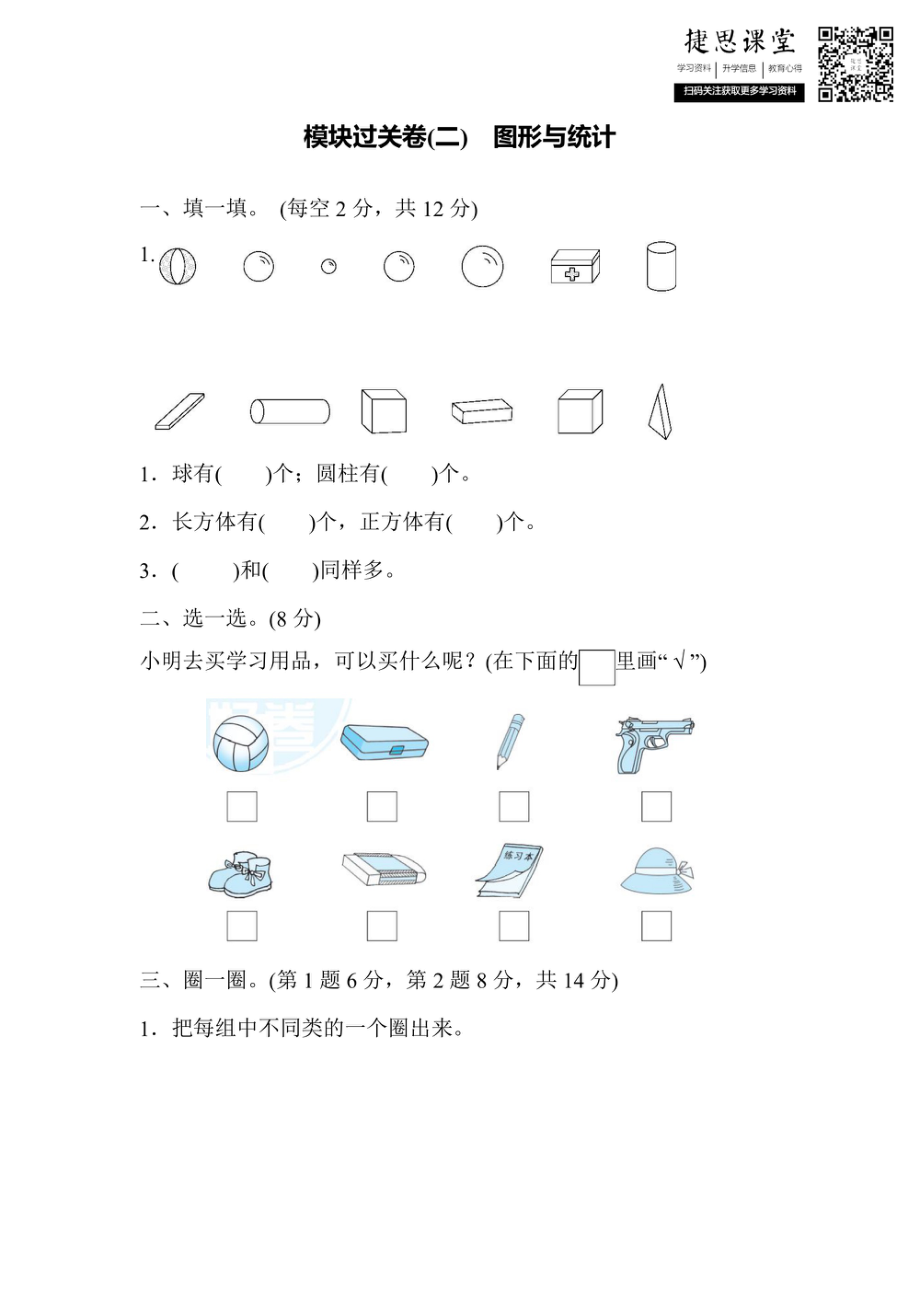 一年级上册数学冀教版模块过关卷（2）　图形与统计（含答案）.pdf_第1页