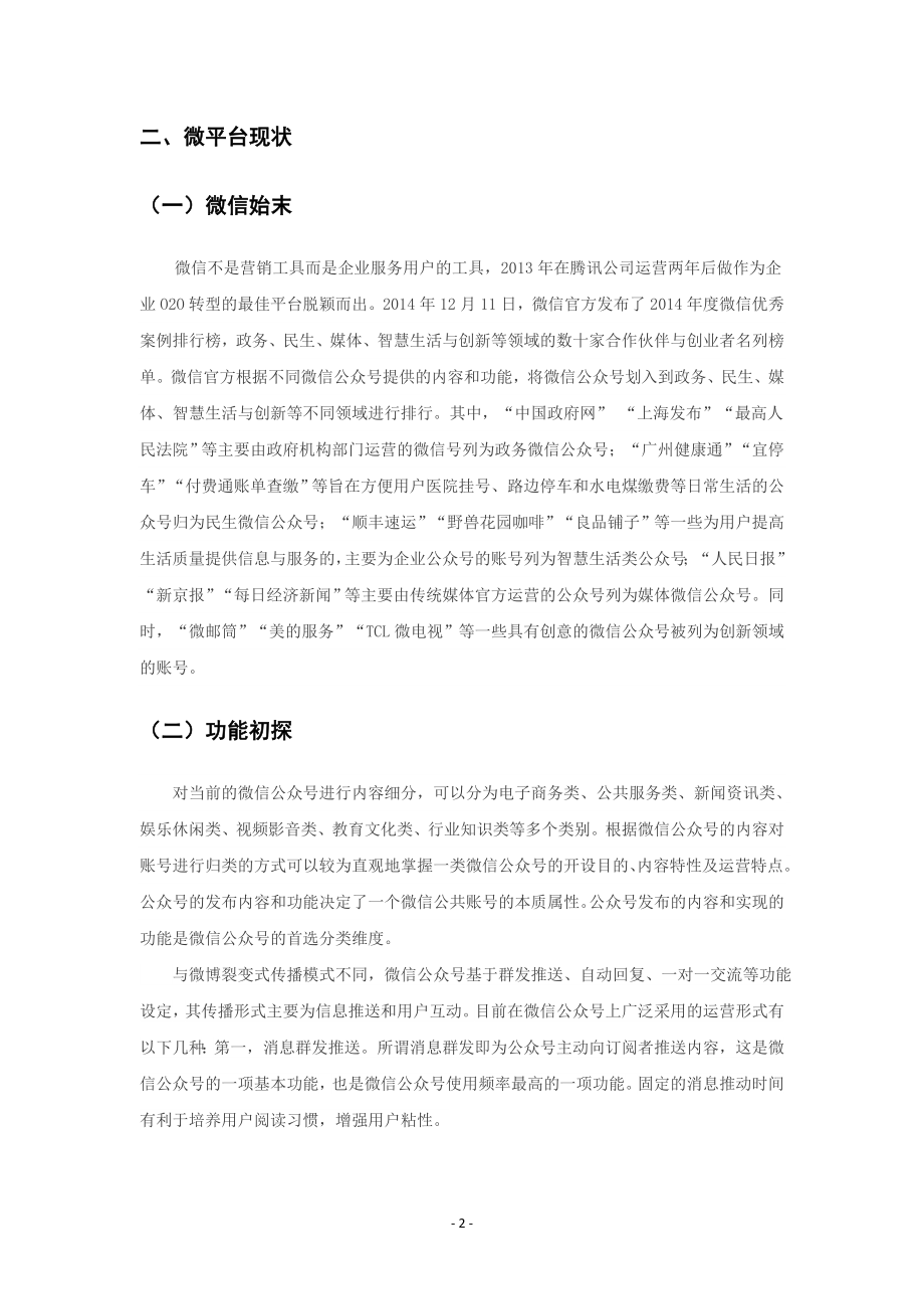 XXX农业电商微信运营计划书.docx_第2页