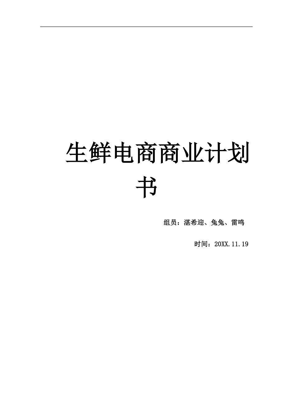 生鲜电商商业计划书.doc_第1页