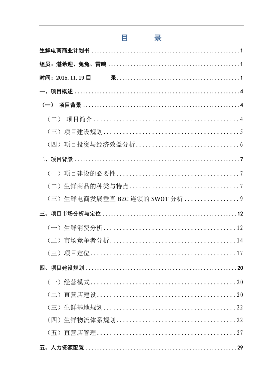 生鲜电商商业计划书.doc_第2页