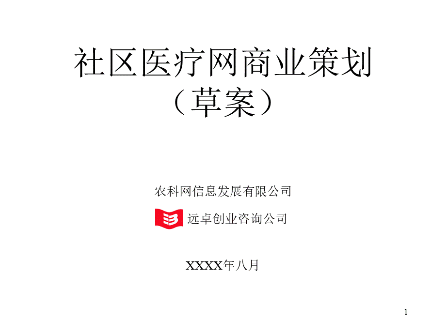 社区医疗网商业计划书.ppt_第1页