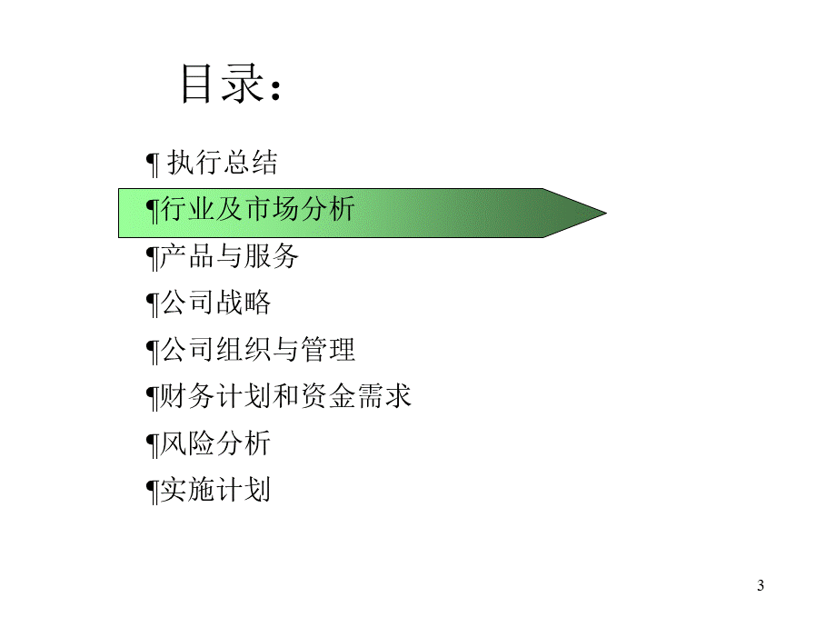 社区医疗网商业计划书.ppt_第3页