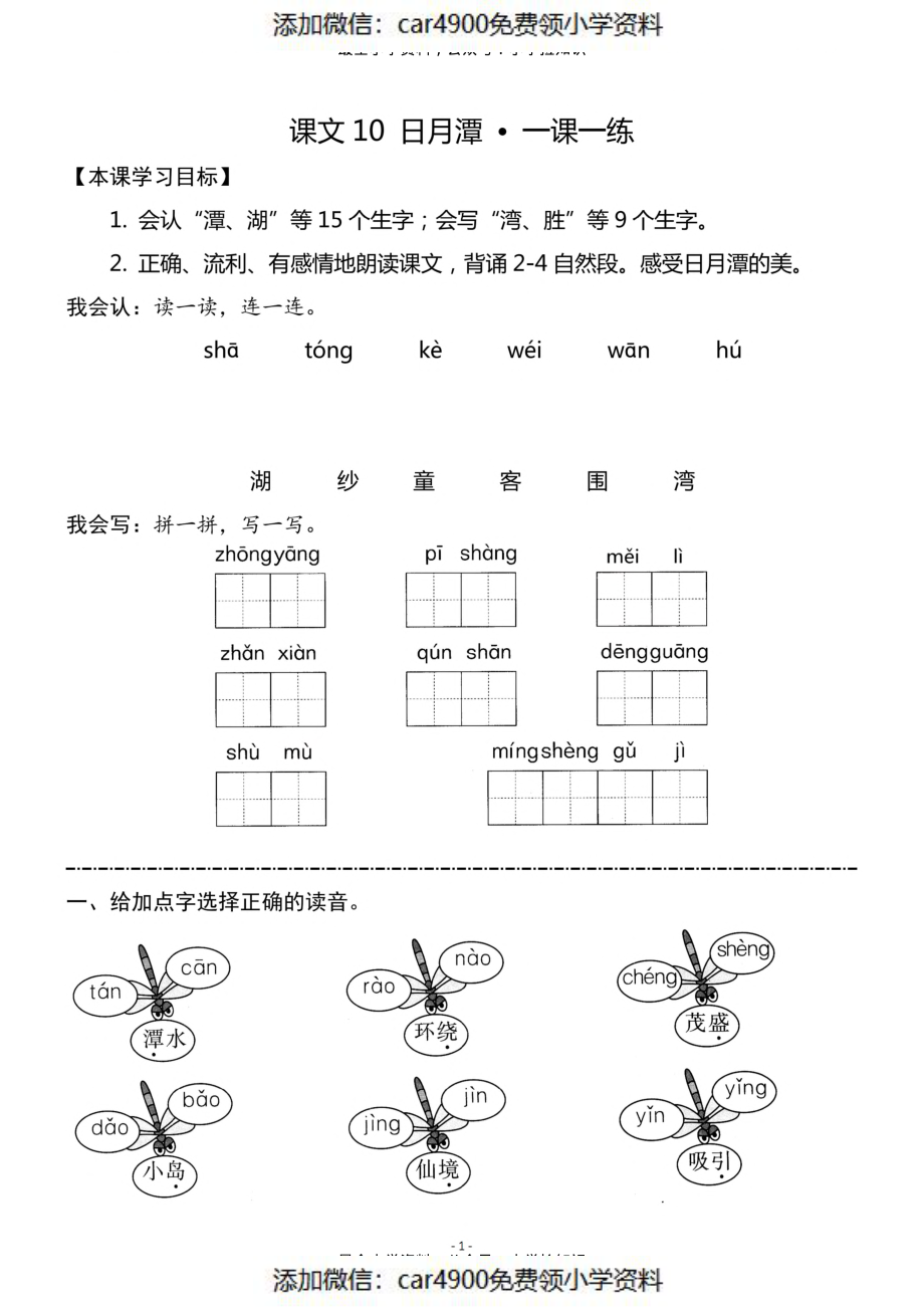 二（上）《课文10 日月潭》《课文11 葡萄沟》一课一练（）.pdf_第1页