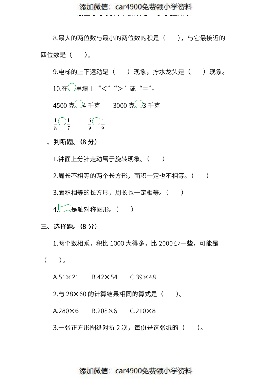 试卷模拟丨北师大版数学三年级下册期末测试卷（五）及答案（）.pdf_第2页