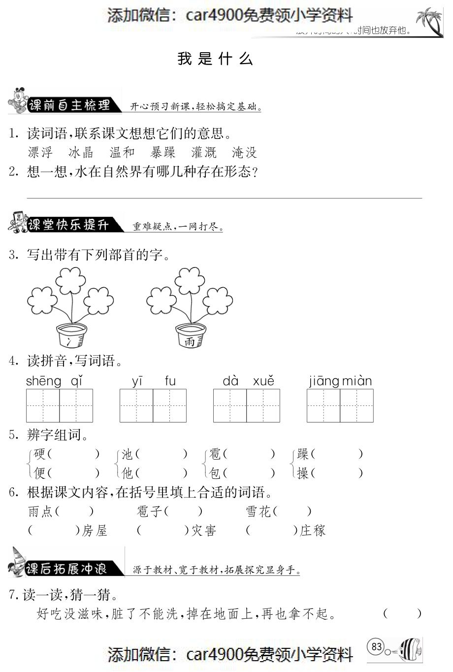 北师大版语文二年级上课课练·13 我是什么（）.pdf_第1页