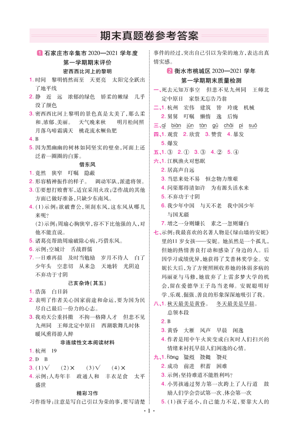 22版小学教材帮语文RJ5上试卷答案河北专用.pdf_第1页