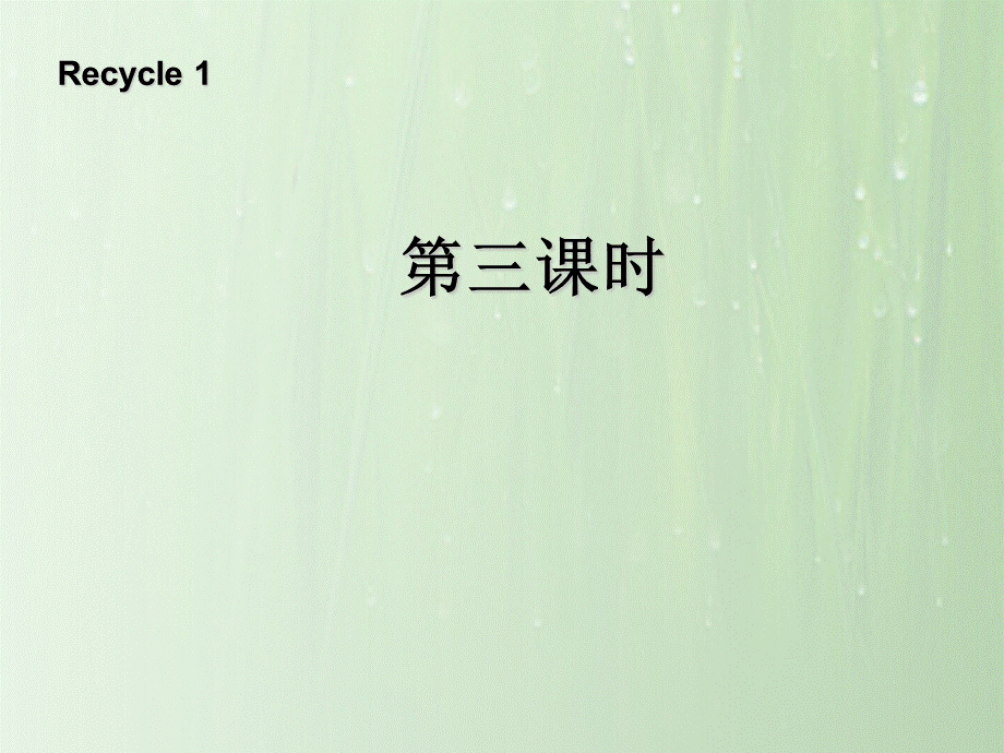 人教PEP版小学五年级英语（下）Recycle1（第三课时）.ppt_第1页