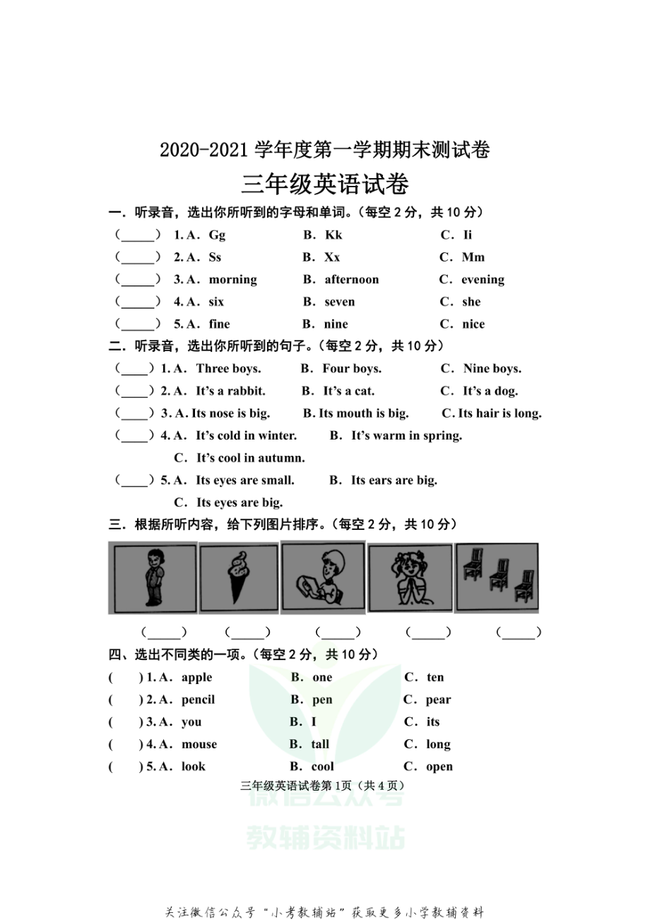 河北省邯郸市永年区英语三年级第一学期期末试题 2020-2021学年（冀教版三起）.pdf_第1页