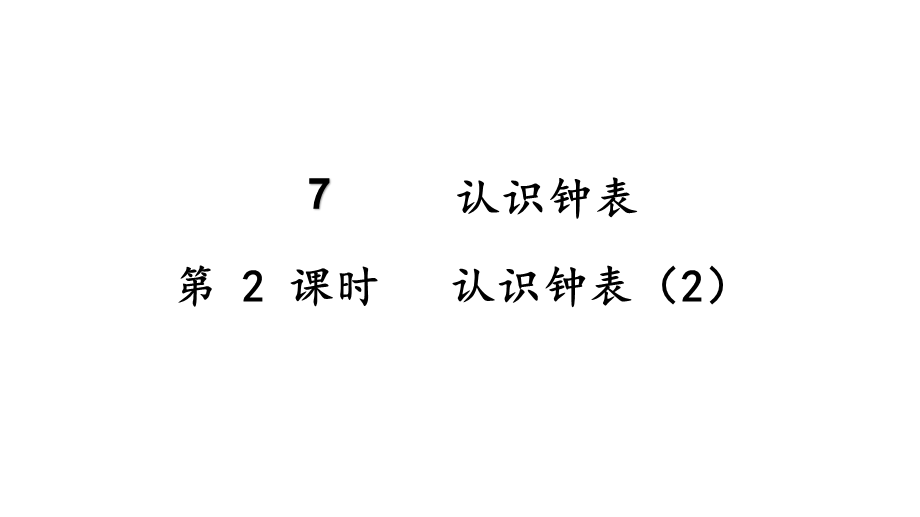 （2022秋季新教材）7认识钟表（2）(含练习十九）课件(26张PPT).pptx_第2页