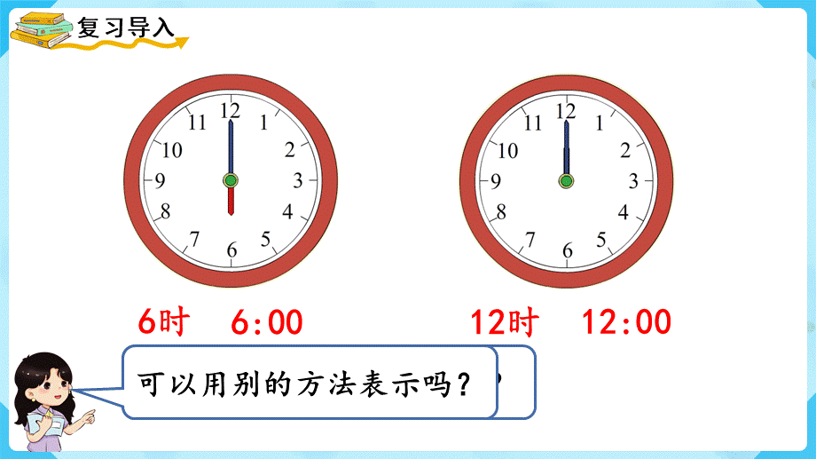 （2022秋季新教材）7认识钟表（2）(含练习十九）课件(26张PPT).pptx_第3页