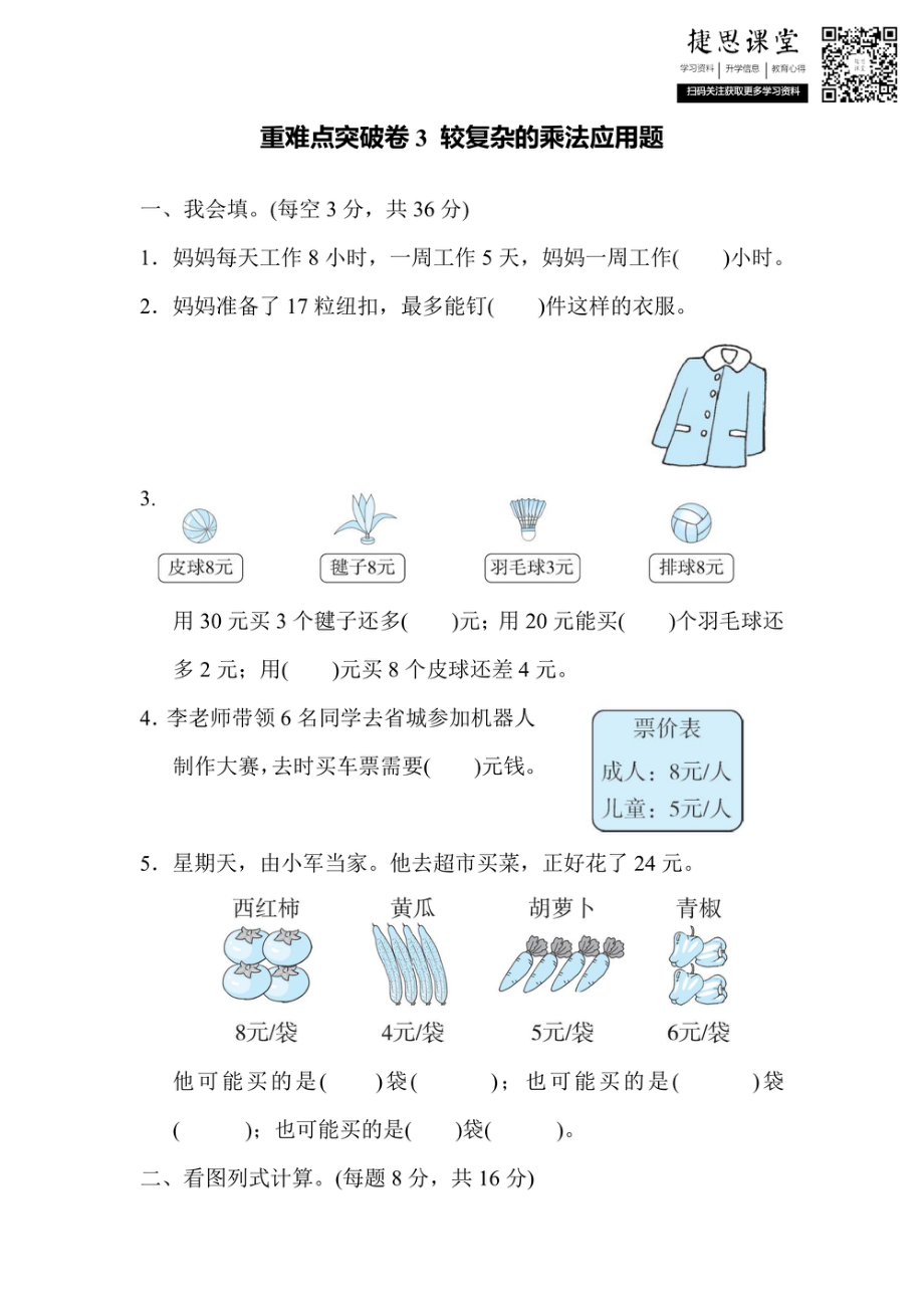 二年级上册数学人教版重难点突破卷3 较复杂的乘法应用题（含答案）.pdf_第1页