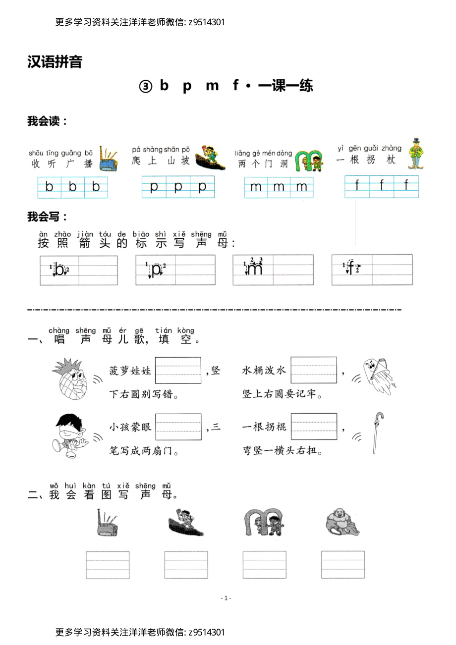 一（上）《汉语拼音③b p m f》《汉语拼音④d t n l》一课一练.pdf_第1页