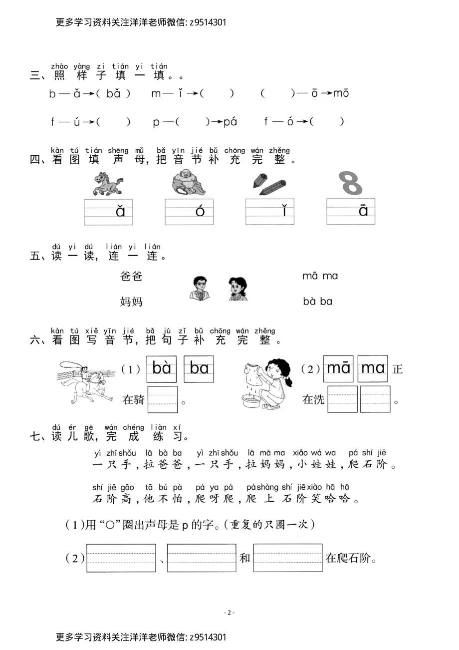 一（上）《汉语拼音③b p m f》《汉语拼音④d t n l》一课一练.pdf_第2页