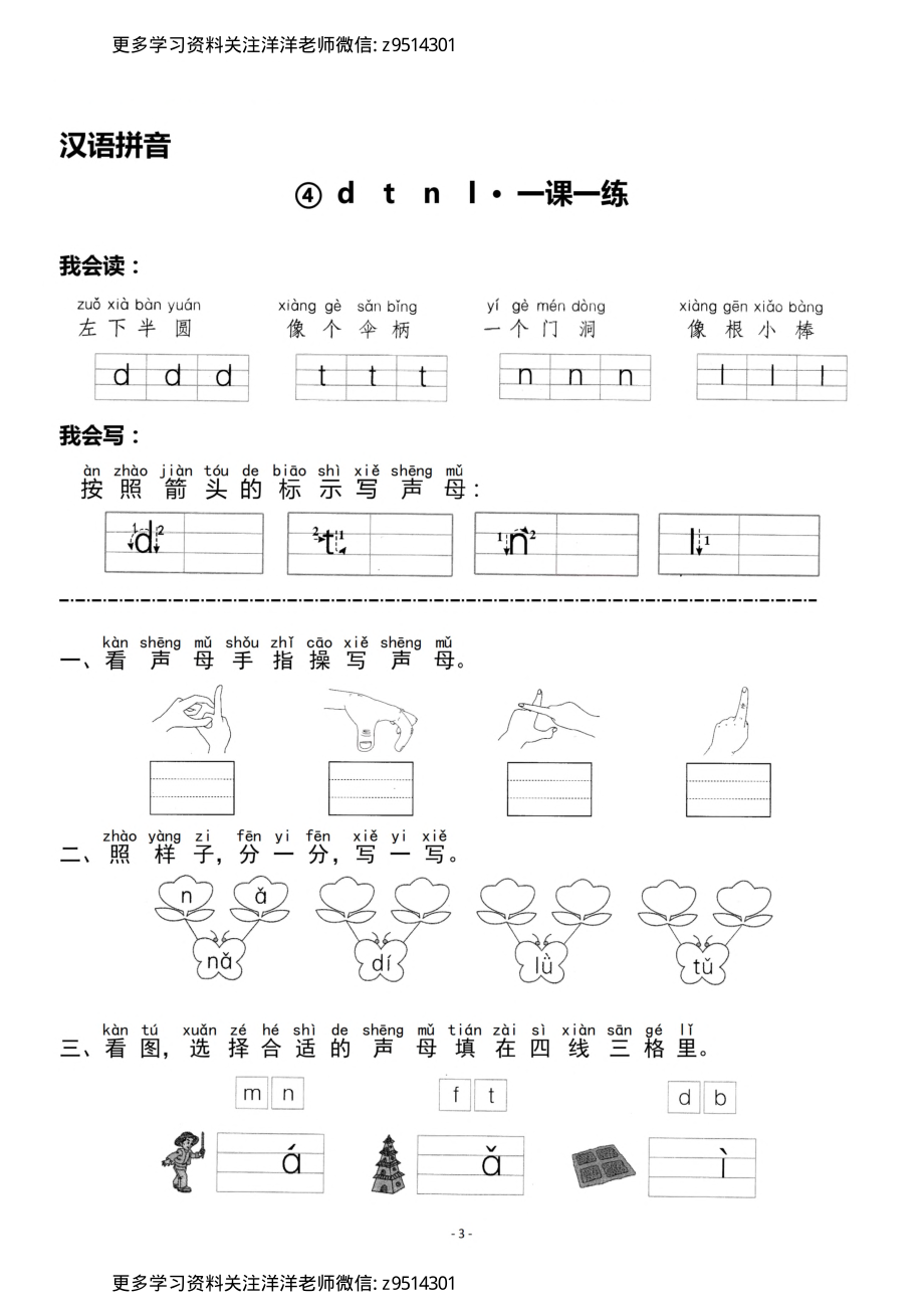 一（上）《汉语拼音③b p m f》《汉语拼音④d t n l》一课一练.pdf_第3页