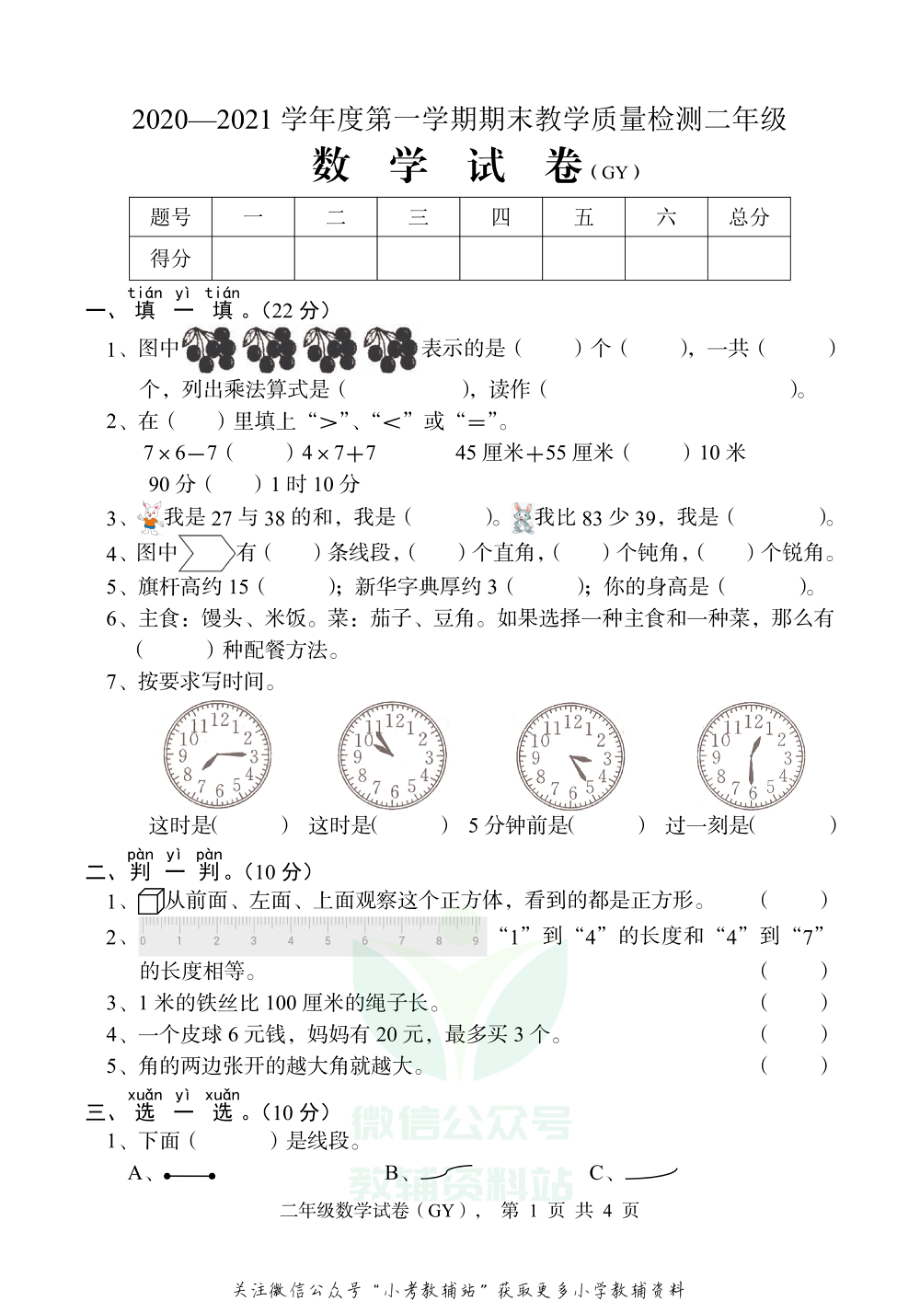 河北省保定市高阳县数学二年级上学期期末试题 2020-2021学年（人教版）.pdf_第1页