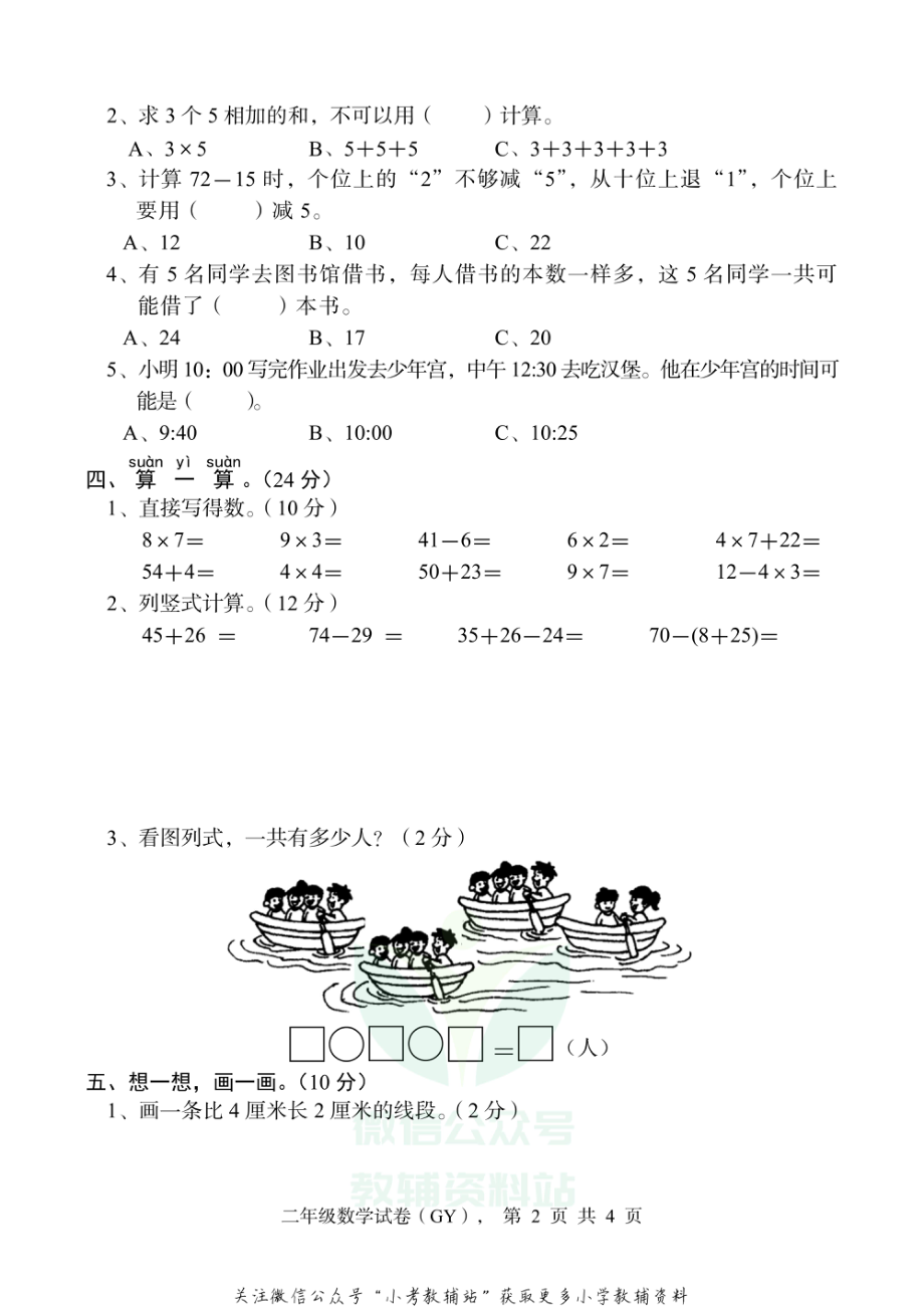 河北省保定市高阳县数学二年级上学期期末试题 2020-2021学年（人教版）.pdf_第2页