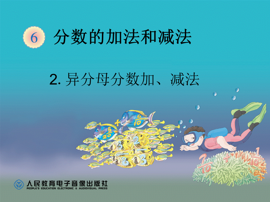 6.2异分母分数加、减法（例 1）.ppt_第1页