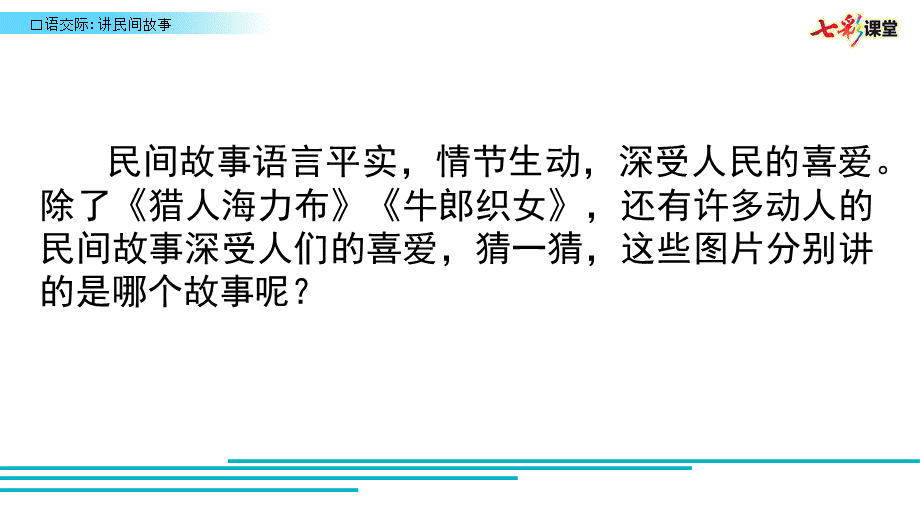 口语交际：讲民间故事.pptx_第1页