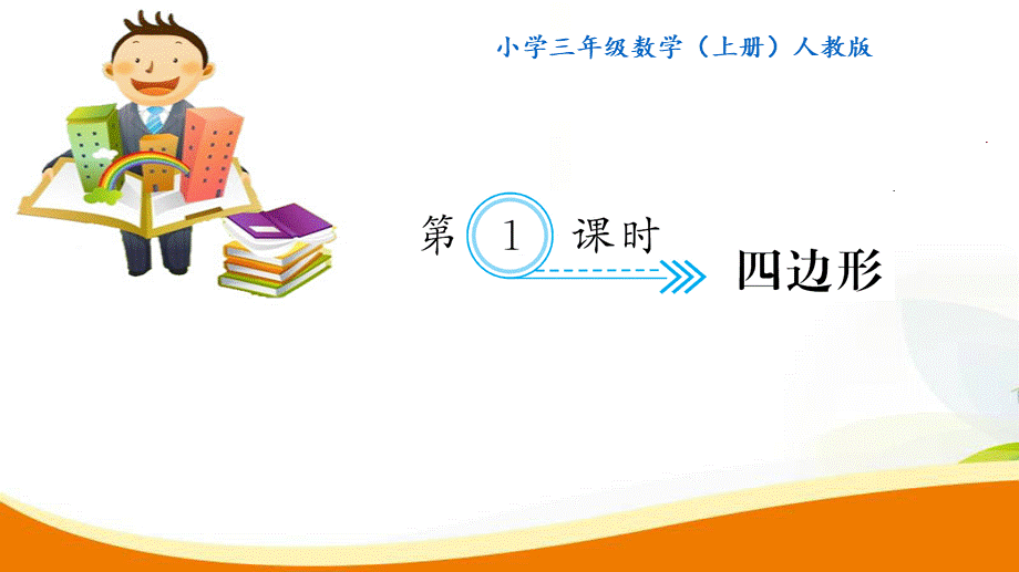 第1课时 四边形.ppt_第1页