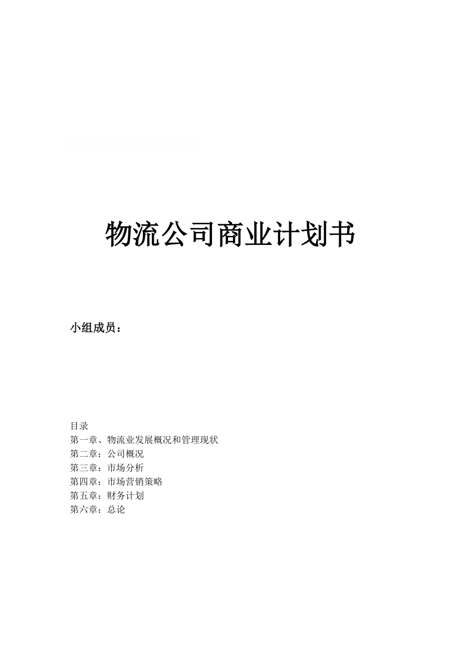 物流公司商业计划书.docx_第1页