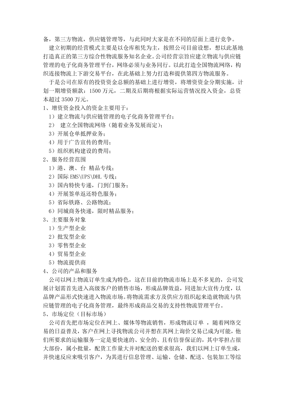 物流公司商业计划书.docx_第3页