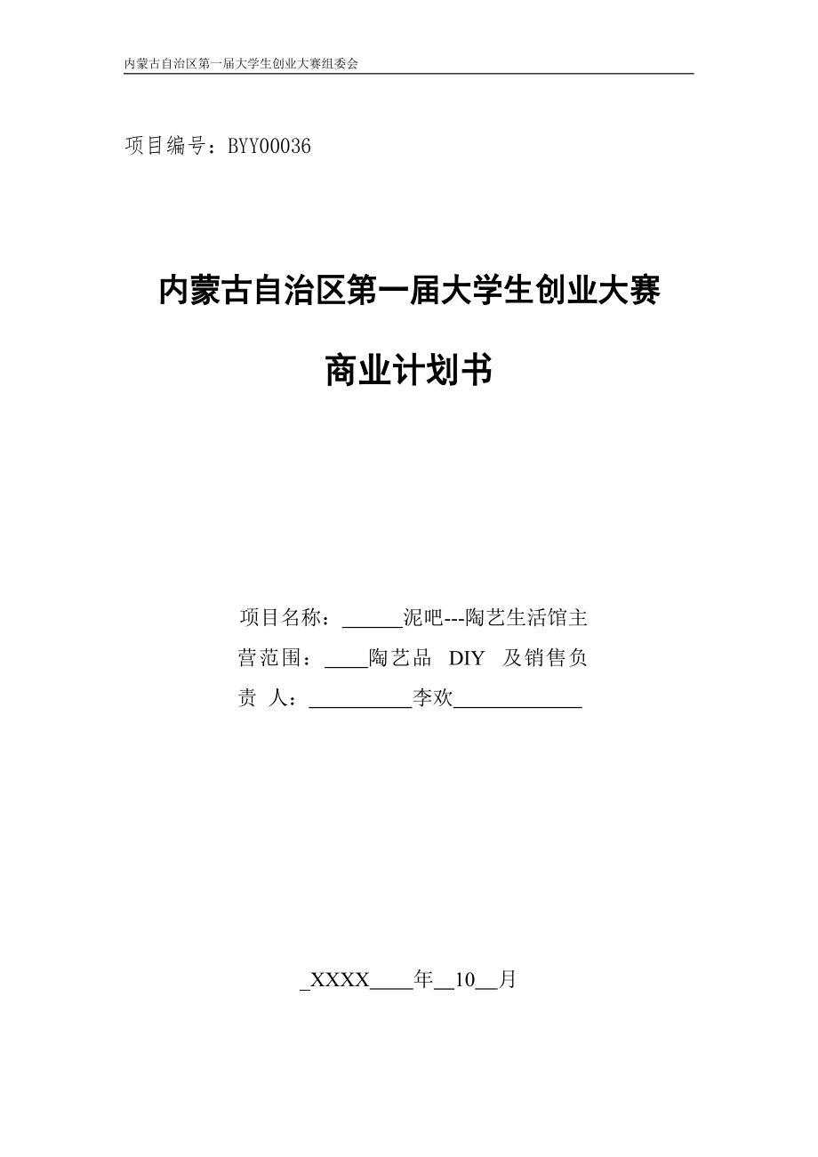 泥吧---陶艺生活馆商业策划书.docx_第1页