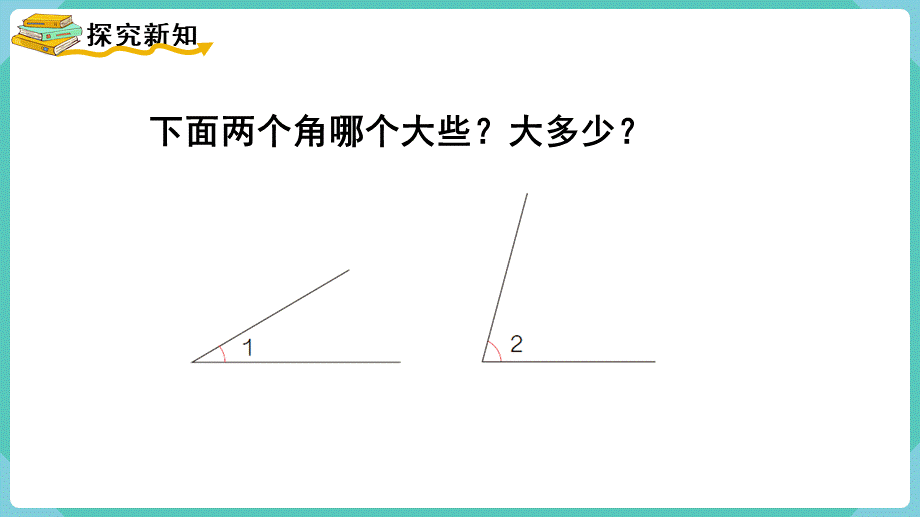 第2课时角的度量(1).pptx_第3页