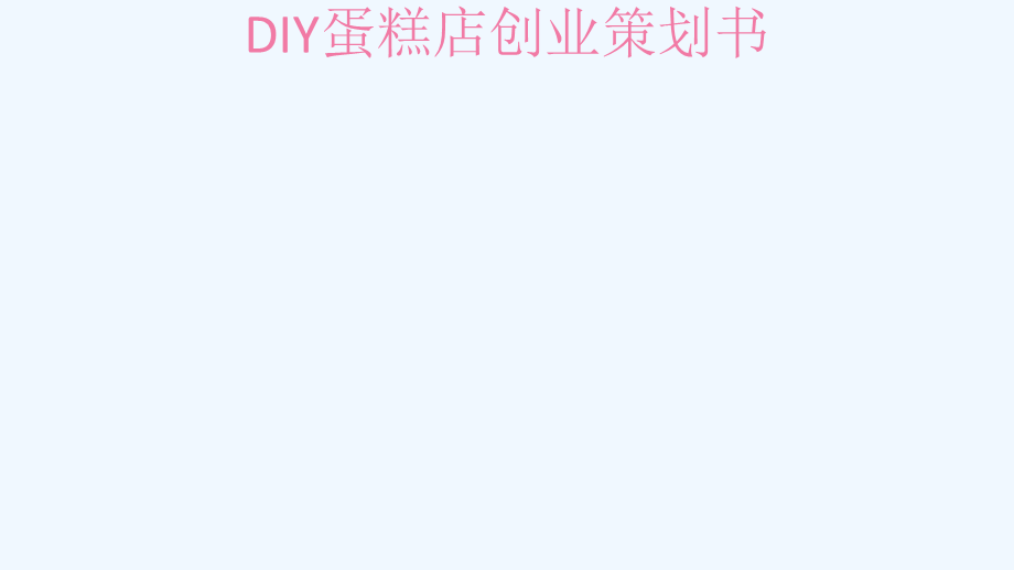 DIY蛋糕店创业策划书及预算书#.ppt_第1页