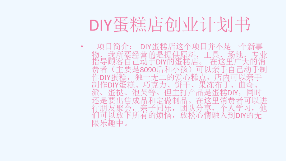 DIY蛋糕店创业策划书及预算书#.ppt_第2页