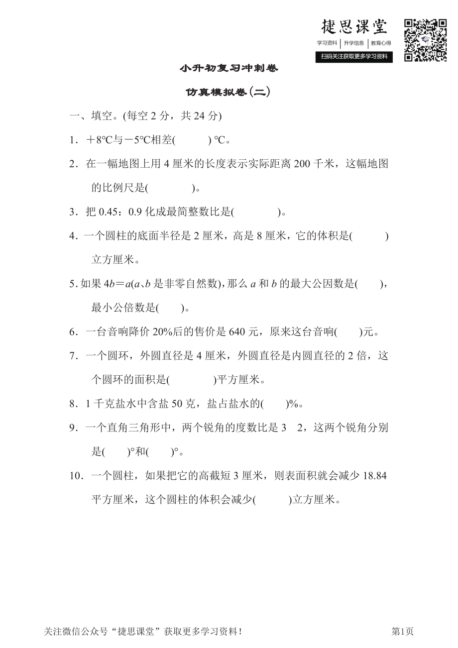 六年级下册数学冀教版小升初复习冲刺卷仿真模拟卷2（含答案）.pdf_第1页