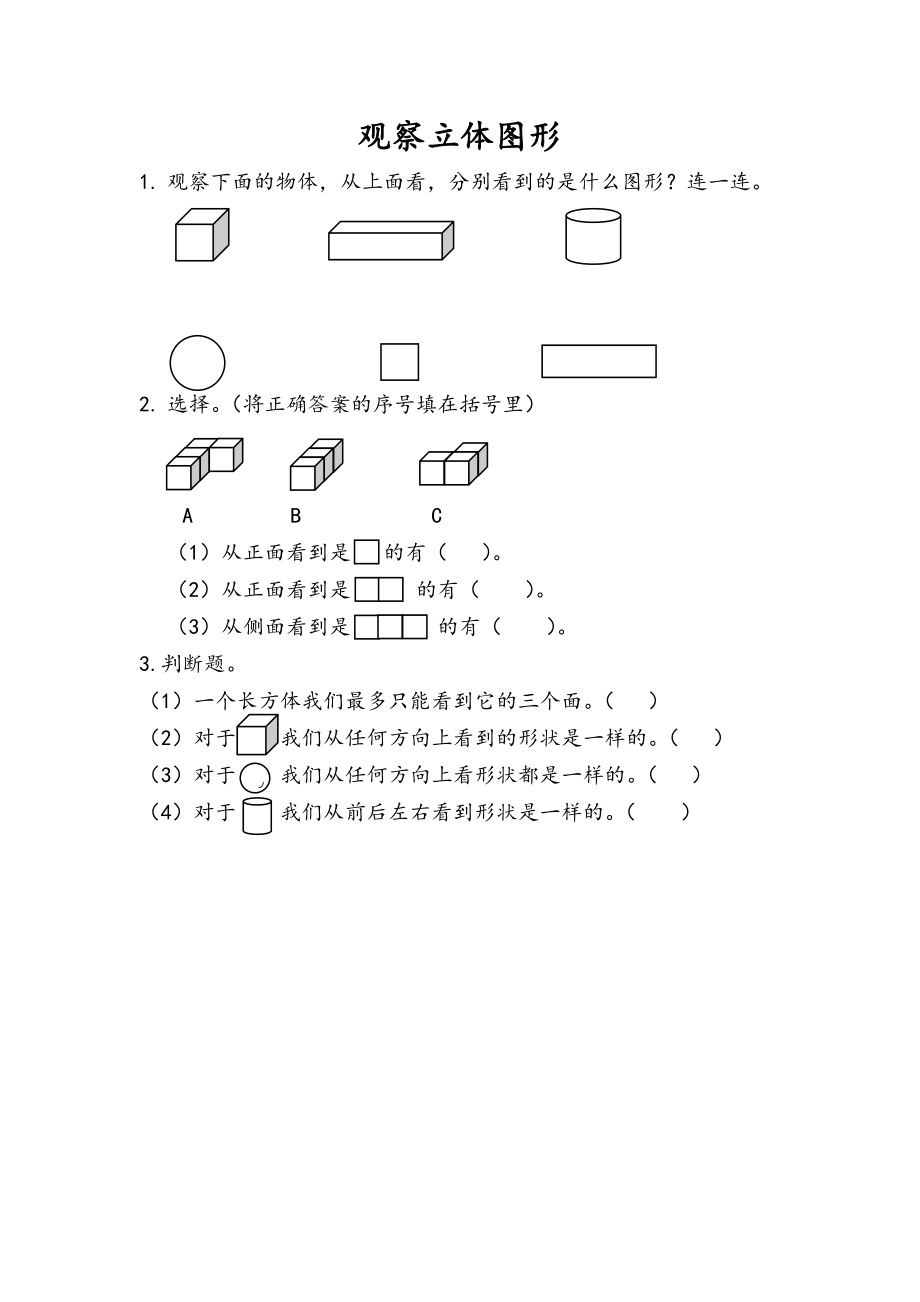 5.2 观察立体图形.docx_第1页