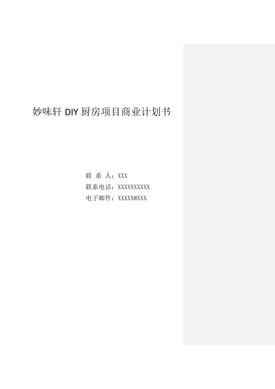 妙味轩DIY厨房项目商业计划书与案例分析.docx_第1页