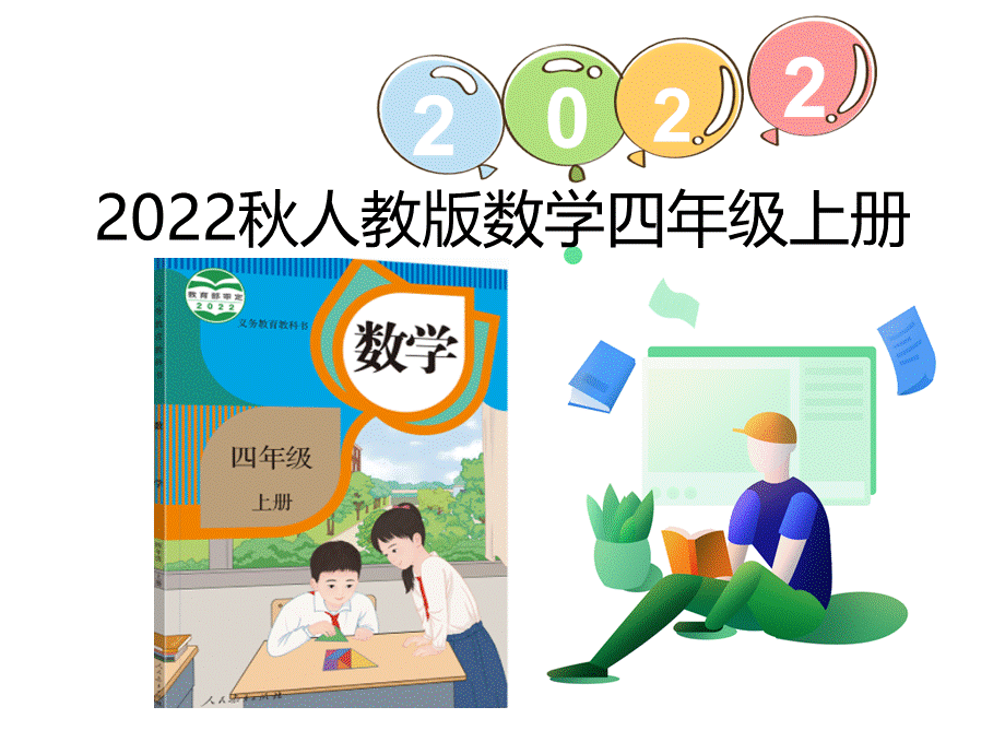 （2022秋季新教材）1.2 亿以内数的读法课件（20张PPT)(1).pptx_第1页