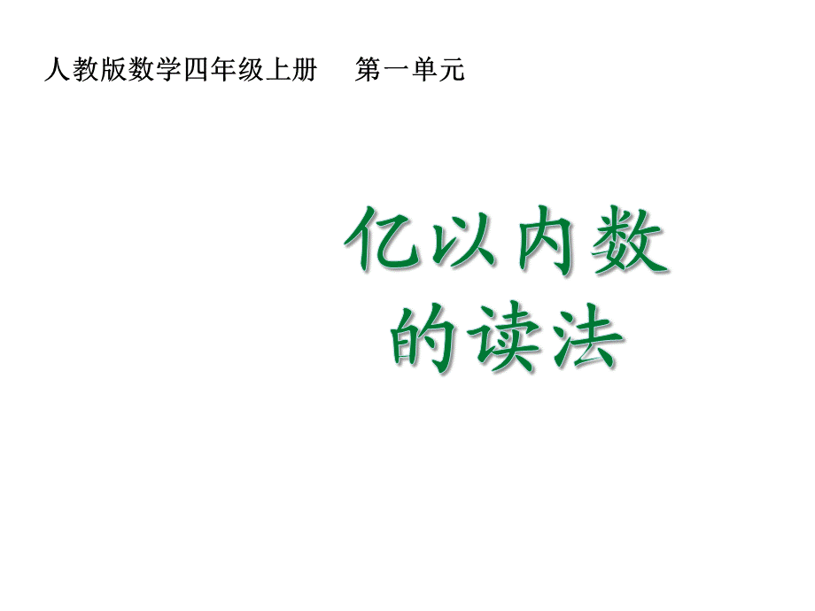 （2022秋季新教材）1.2 亿以内数的读法课件（20张PPT)(1).pptx_第2页