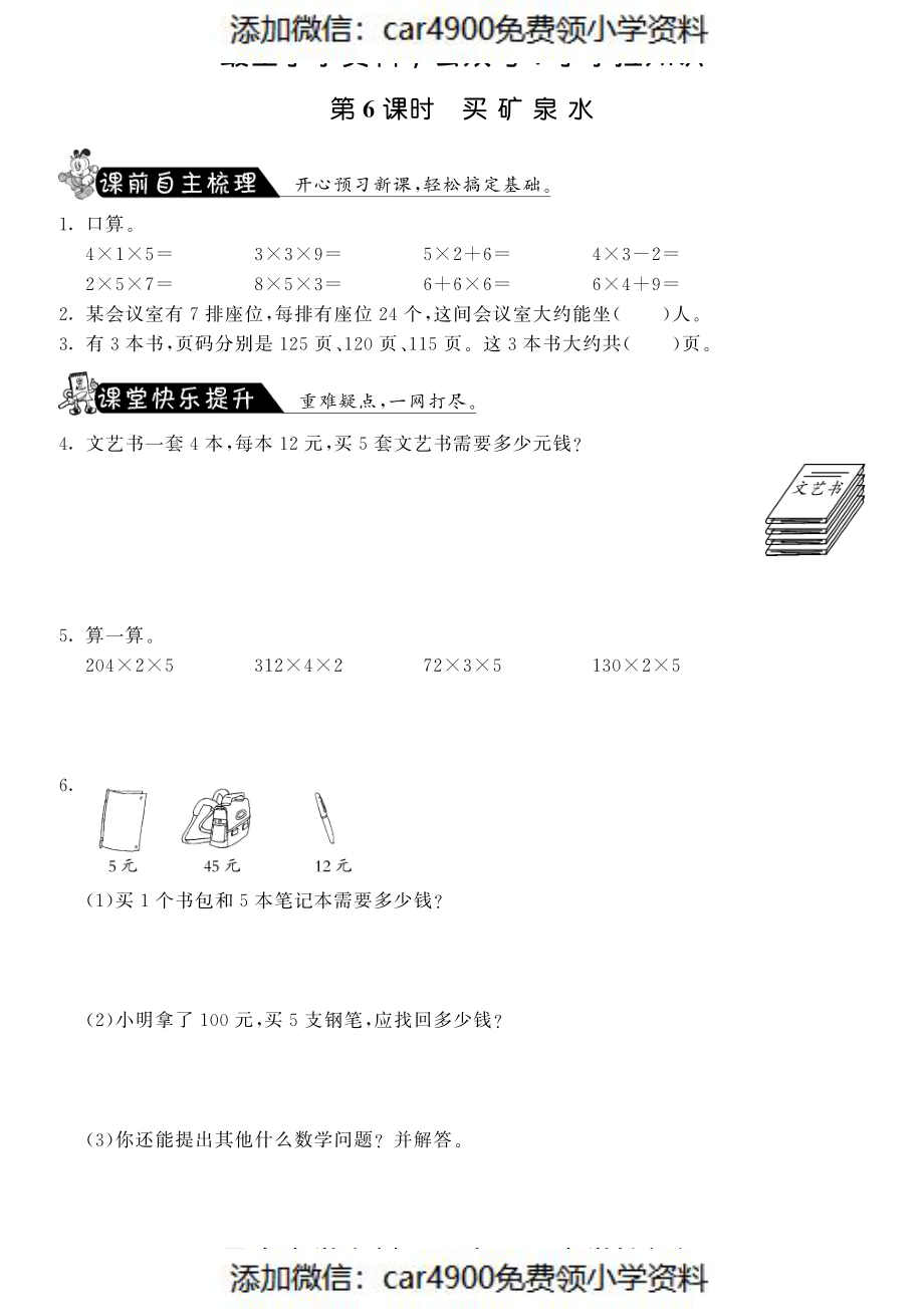 6.6买矿泉水·数学北师大版三上-课课练（网资源）（）.pdf_第1页