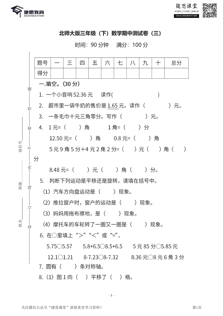 三年级下册数学北师大版期中测试卷3（含答案）.pdf_第1页