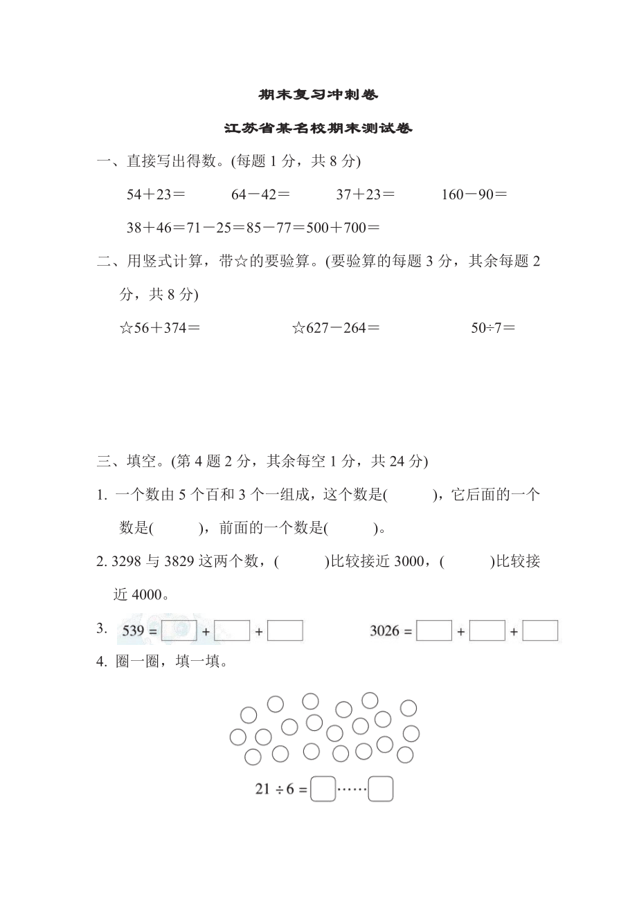 二年级下册数学苏教版期末复习冲刺卷江苏省某名校期末测试卷（含答案）.pdf_第1页