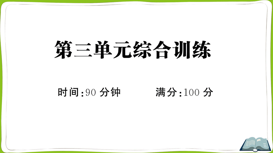 第三单元综合训练(1).pptx_第1页