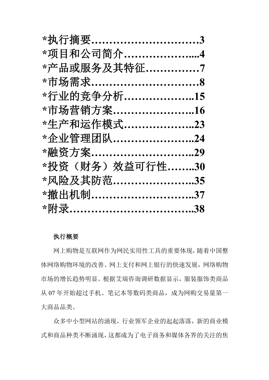 一连服装公司创业计划书.doc_第2页