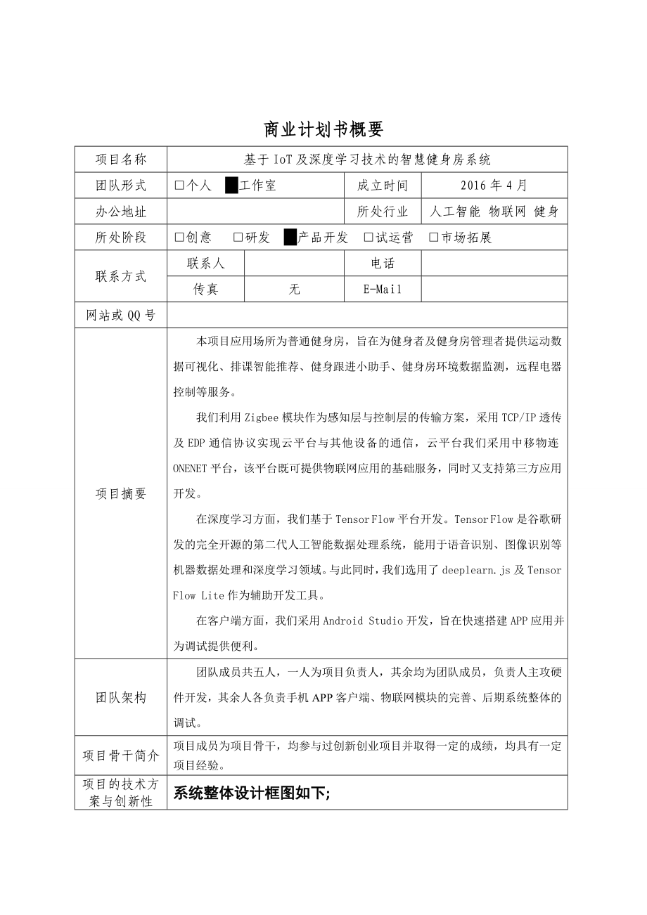 商业计划书-物联网健身房.doc_第1页