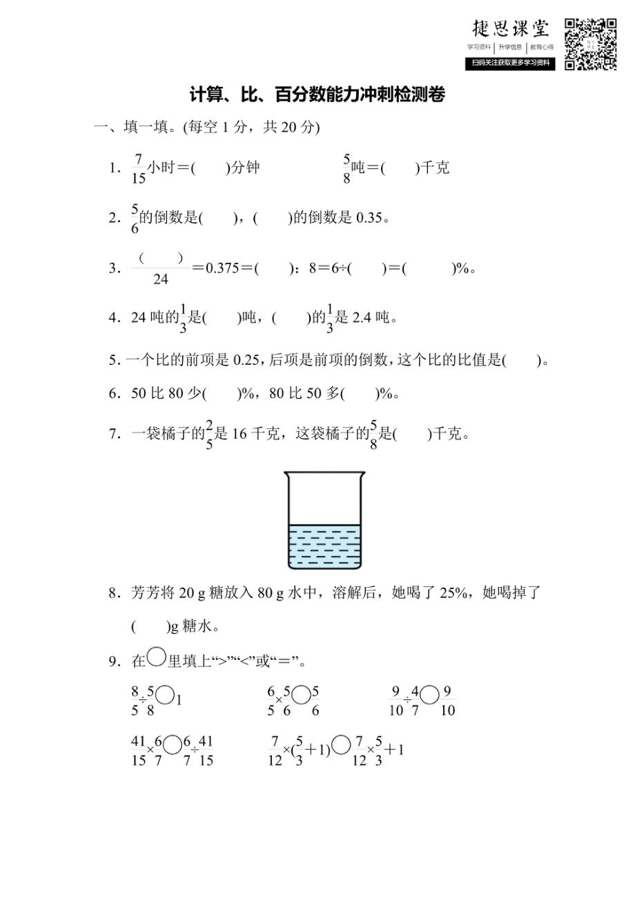 六年级上册数学人教版能力冲刺检测卷1计算、比、百分数（含答案）.pdf_第1页