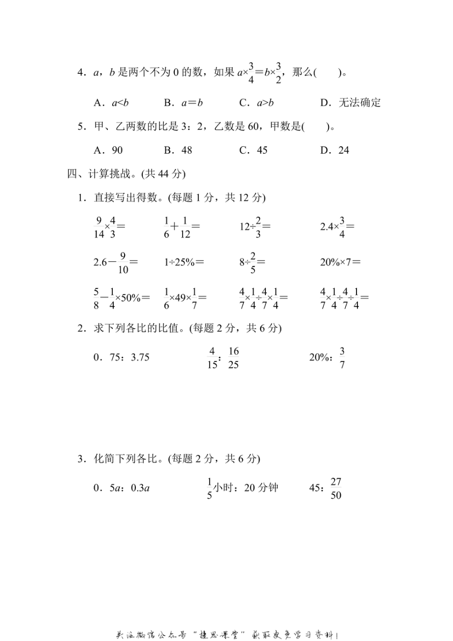 六年级上册数学人教版能力冲刺检测卷1计算、比、百分数（含答案）.pdf_第3页