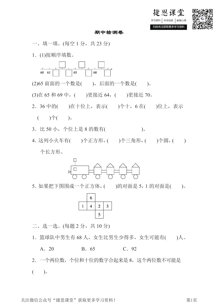 一年级下册数学人教版期中检测卷1（含答案）.pdf_第1页