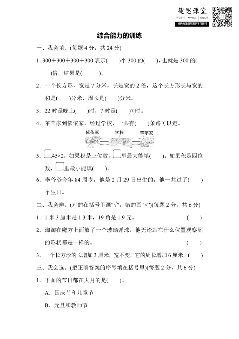 三年级上册数学北师版重难点突破卷4（含答案）.pdf_第1页