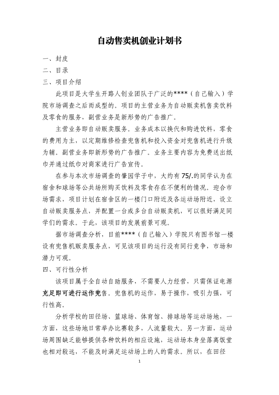 自动售卖机创业计划书.doc_第1页