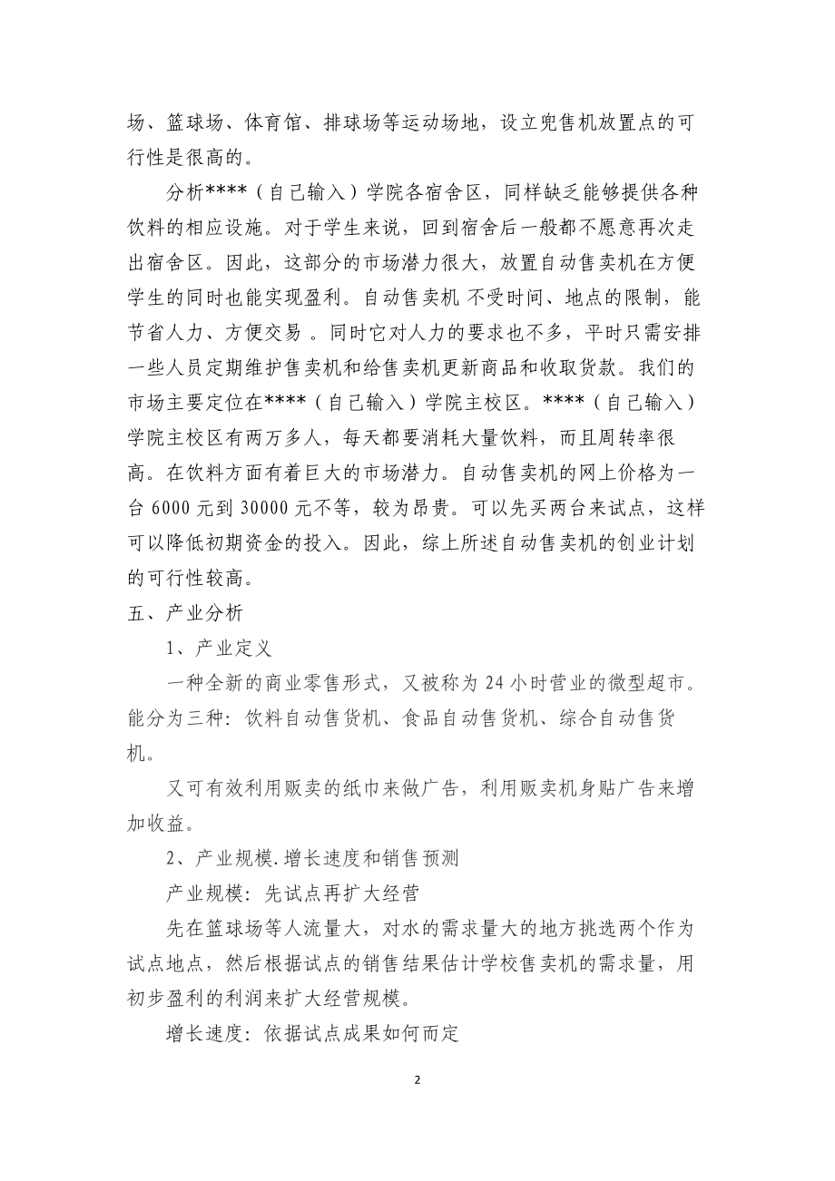 自动售卖机创业计划书.doc_第2页