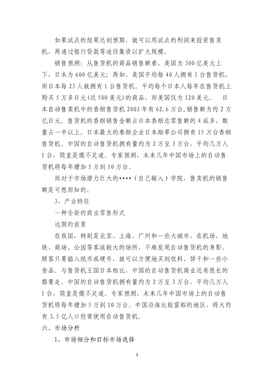 自动售卖机创业计划书.doc_第3页